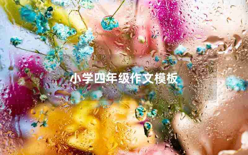 小学四年级作文模板