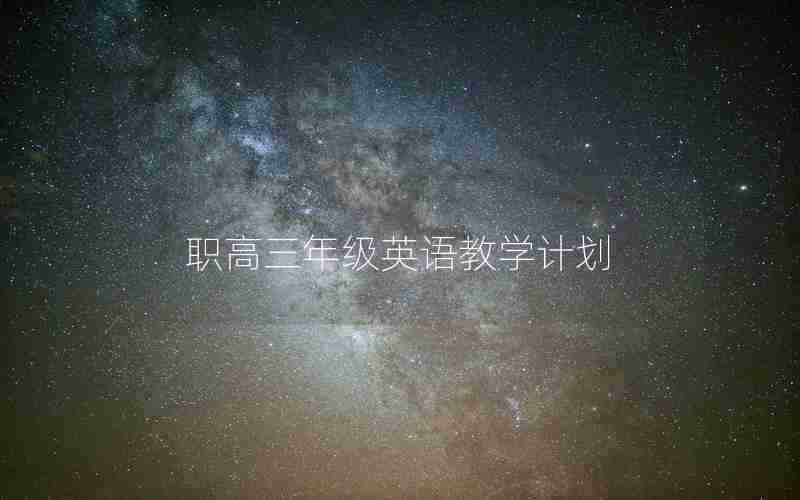 职高三年级英语教学计划