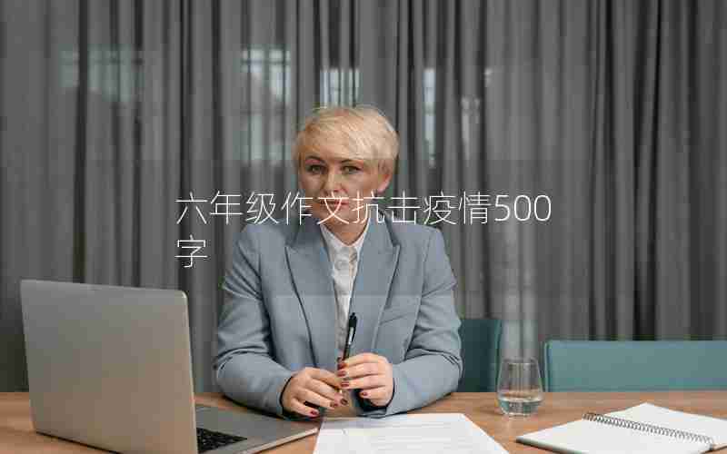 六年级作文抗击疫情500字