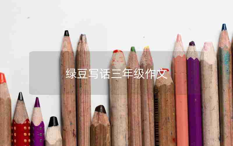 绿豆写话三年级作文
