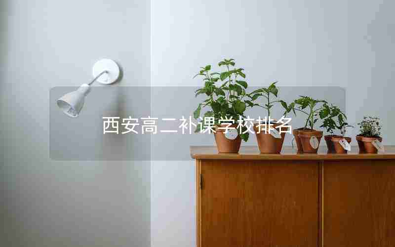 西安高二补课学校排名