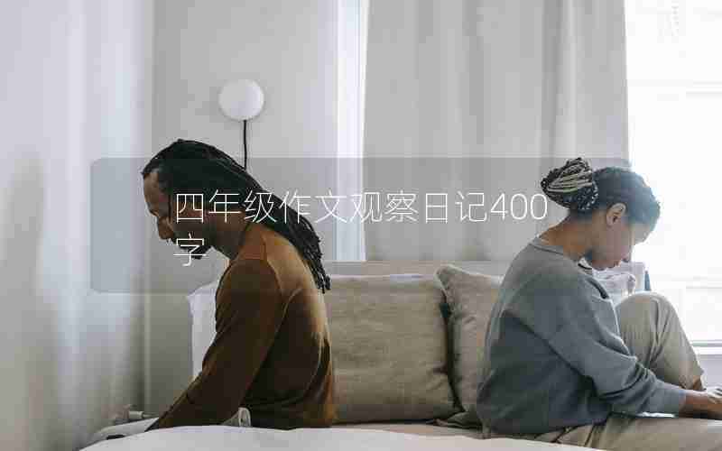 四年级作文观察日记400字