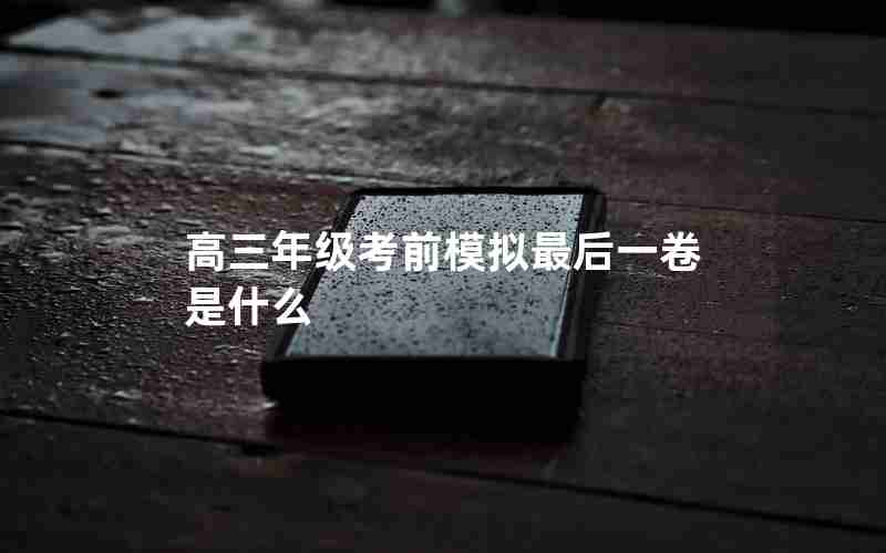 高三年级考前模拟最后一卷是什么