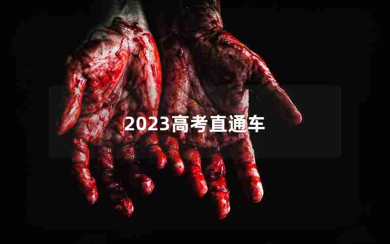 2023高考直通车
