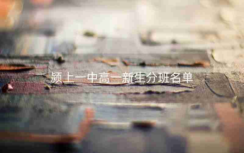 颍上一中高一新生分班名单