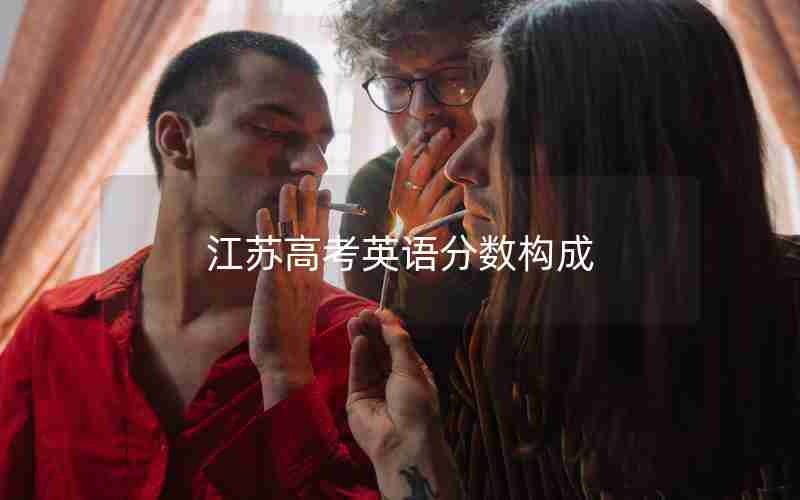江苏高考英语分数构成