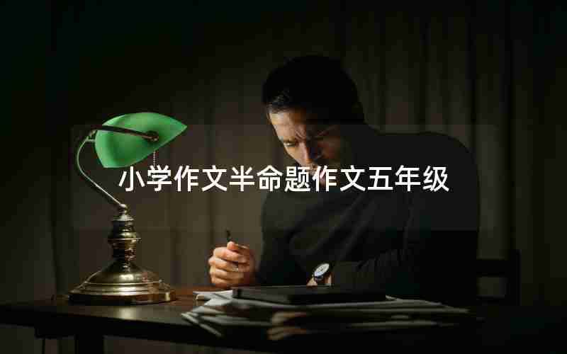 小学作文半命题作文五年级