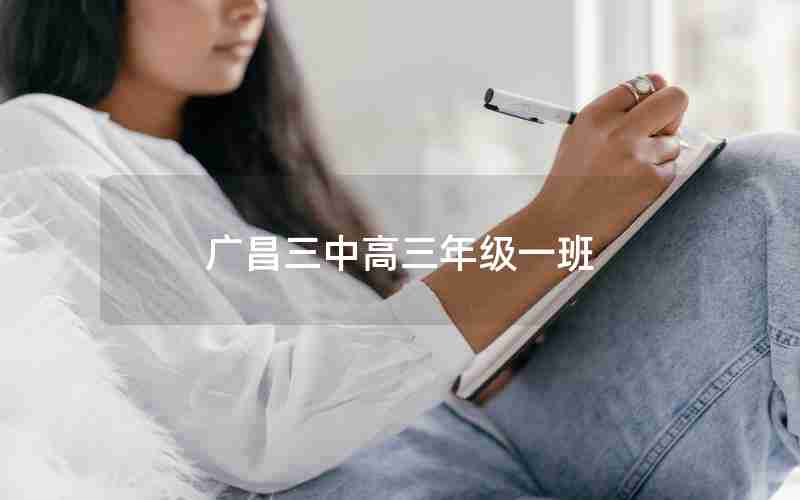 广昌三中高三年级一班-广昌三中高三年级一班老师名单