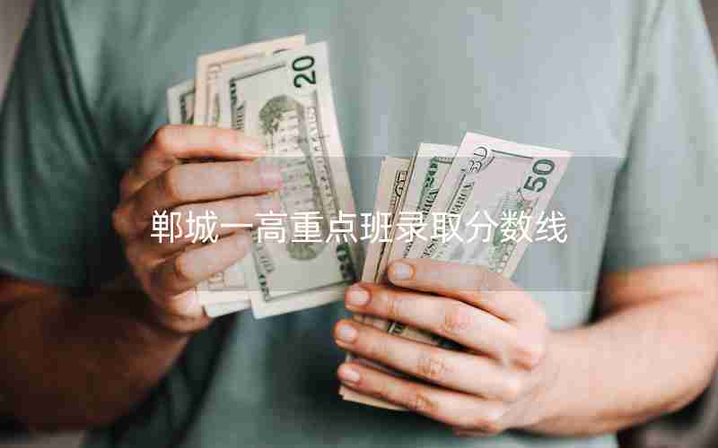 郸城一高重点班录取分数线