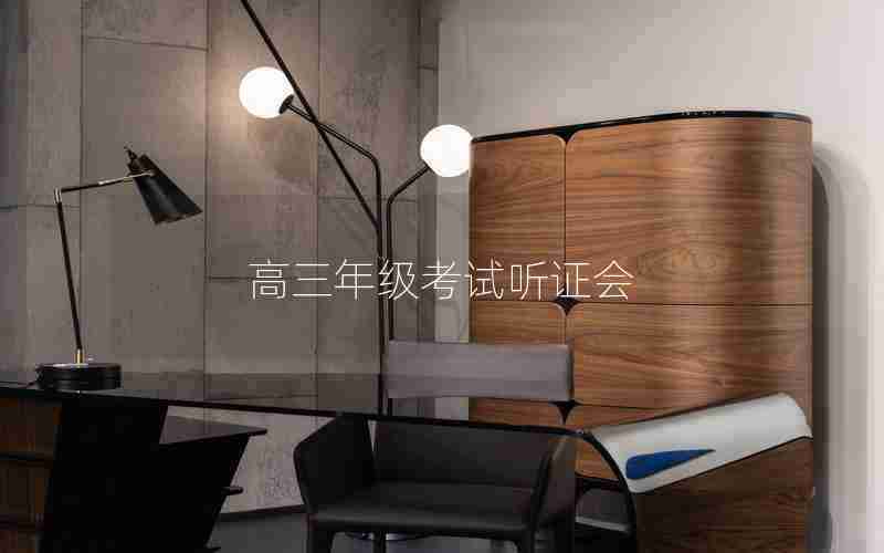 高三年级考试听证会