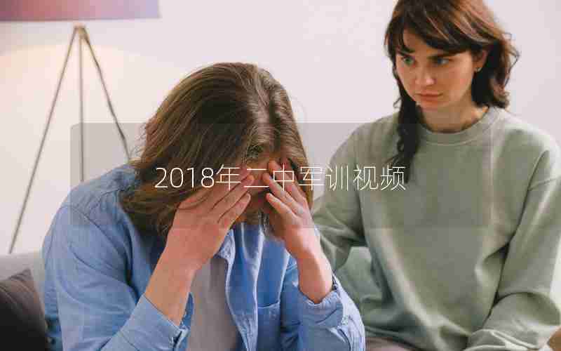 2018年二中军训视频