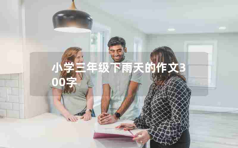 小学三年级下雨天的作文300字