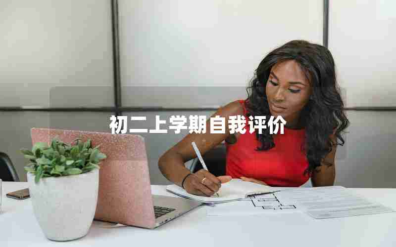 初二上学期自我评价