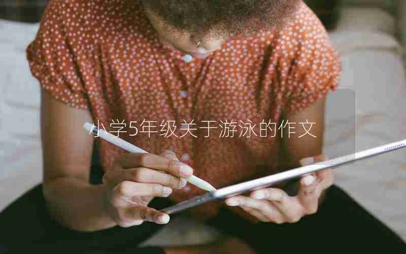 小学5年级关于游泳的作文