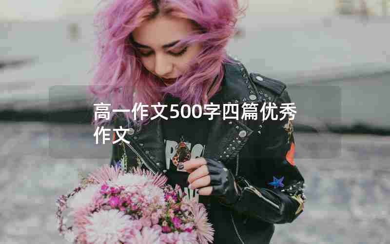 高一作文500字四篇优秀作文