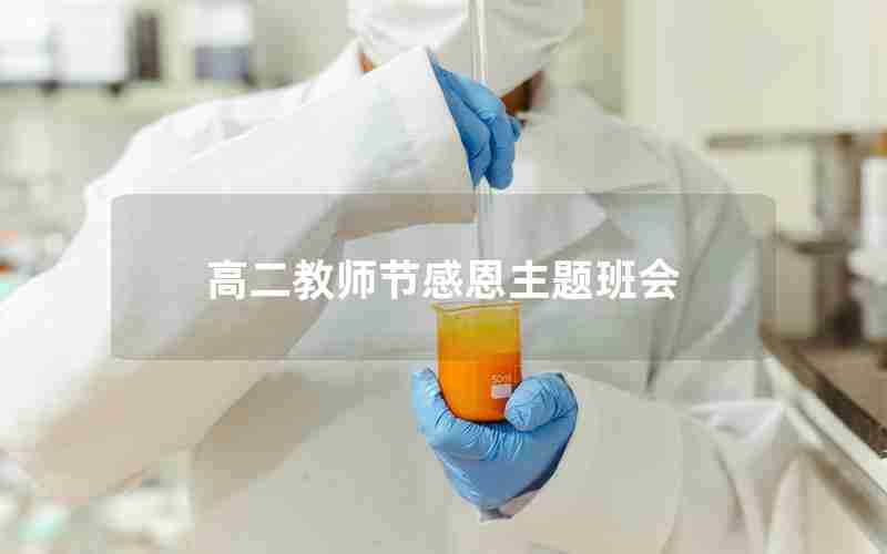 高二教师节感恩主题班会