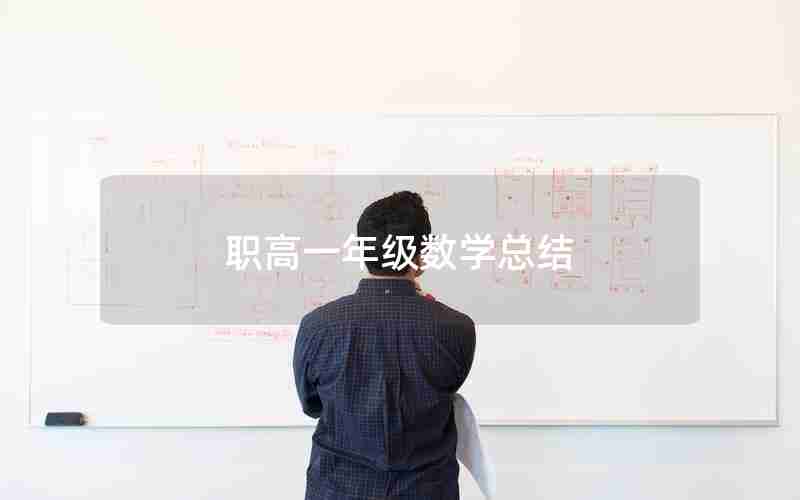 职高一年级数学总结