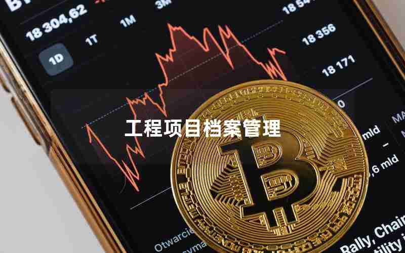 工程项目档案管理