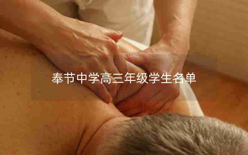 奉节中学高三年级学生名单