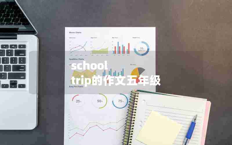 school trip的作文五年级