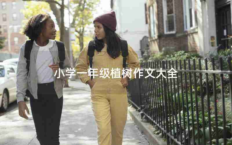 小学一年级植树作文大全
