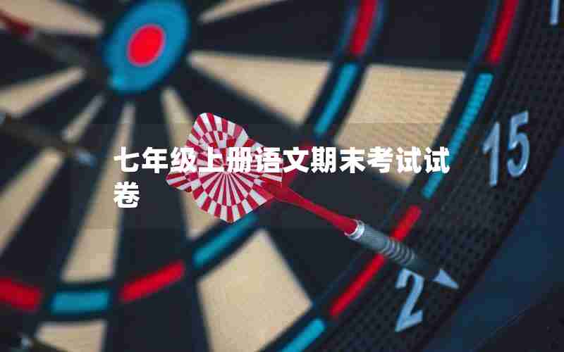 七年级上册语文期末考试试卷