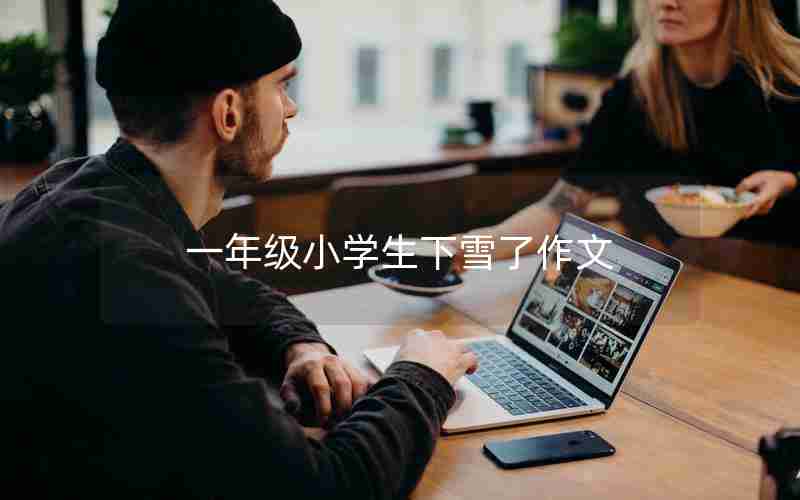 一年级小学生下雪了作文