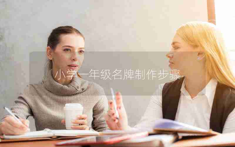 小学一年级名牌制作步骤