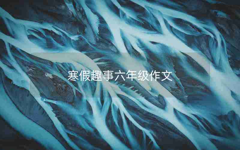 寒假趣事六年级作文
