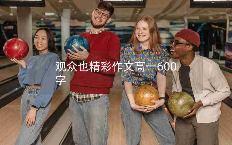 观众也精彩作文高一600字