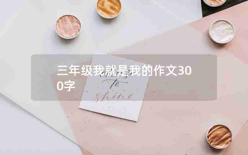 三年级我就是我的作文300字