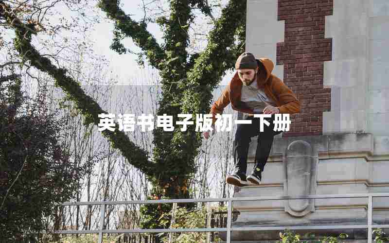 英语书电子版初一下册