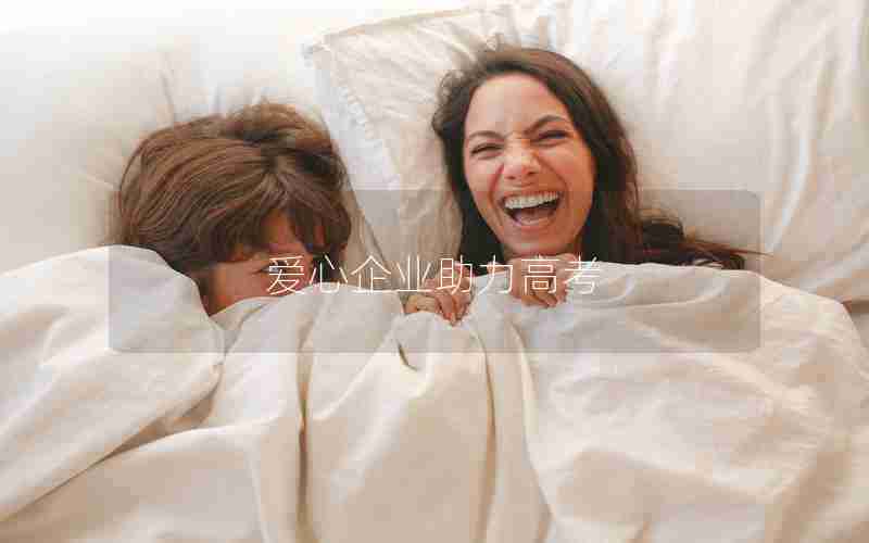 爱心企业助力高考