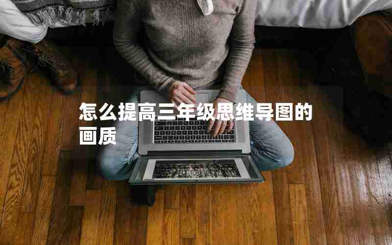 怎么提高三年级思维导图的画质