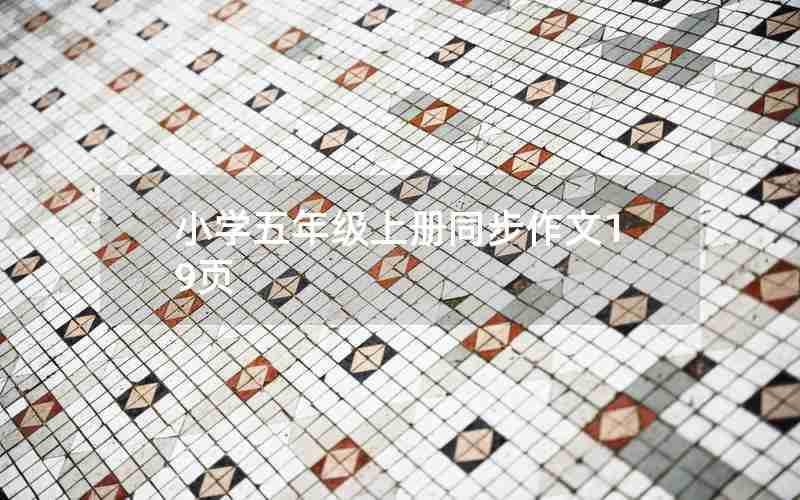 小学五年级上册同步作文19页