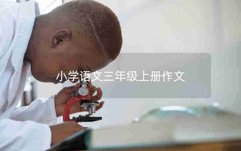 小学语文三年级上册作文