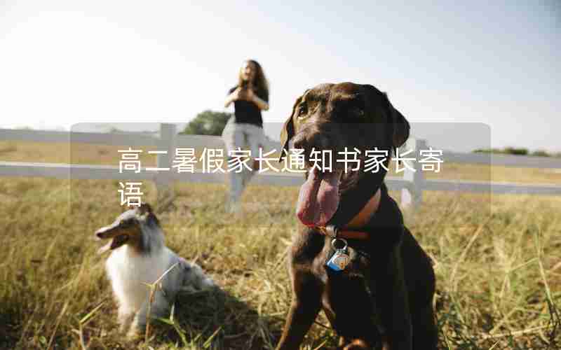 高二暑假家长通知书家长寄语