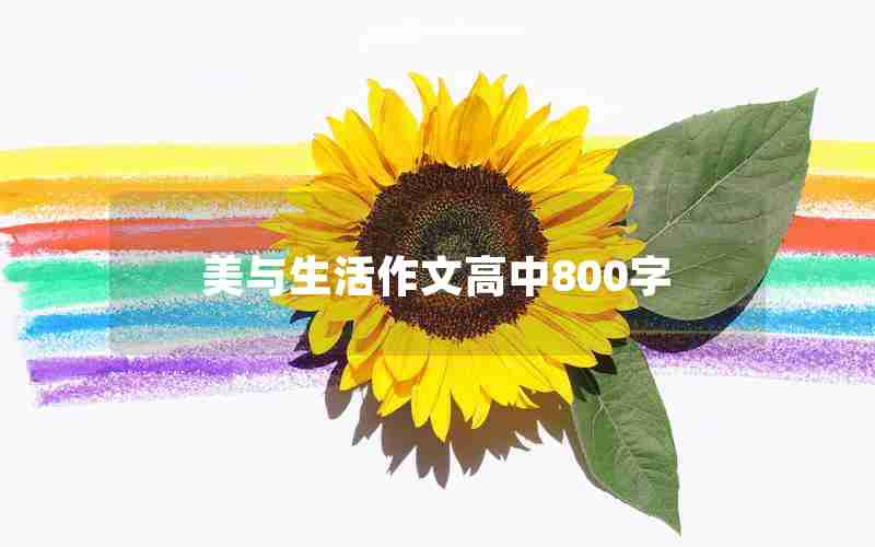 美与生活作文高中800字