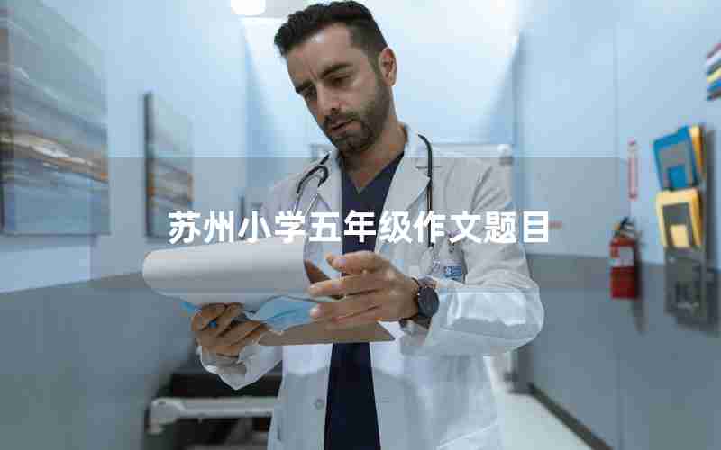 苏州小学五年级作文题目