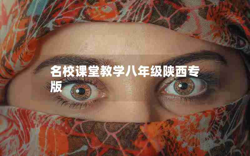 名校课堂教学八年级陕西专版