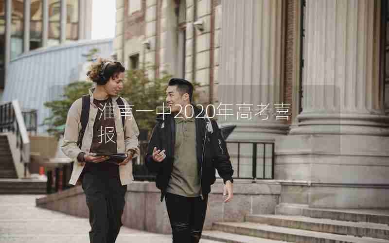 淮南一中2020年高考喜报