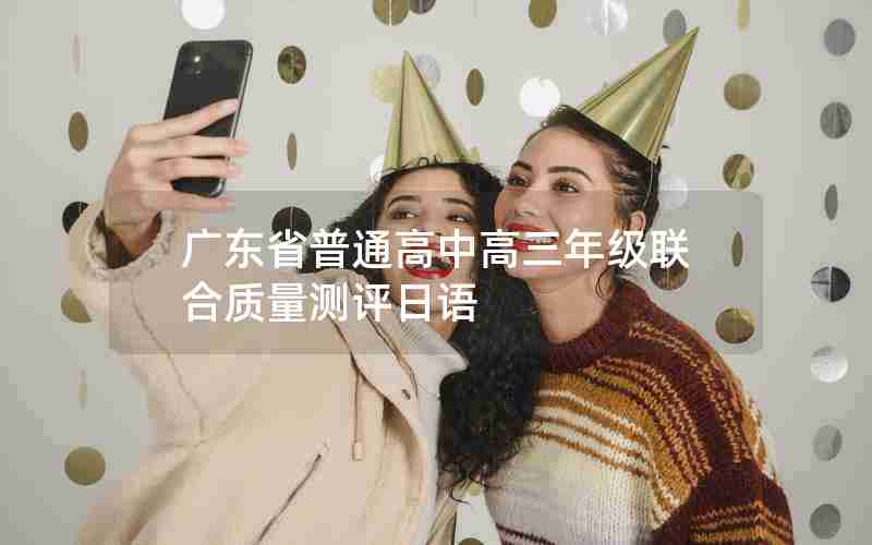 广东省普通高中高三年级联合质量测评日语