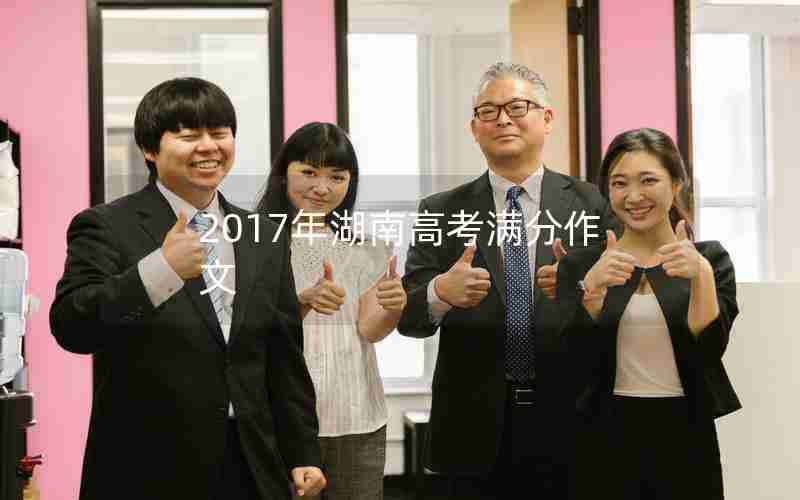 2017年湖南高考满分作文
