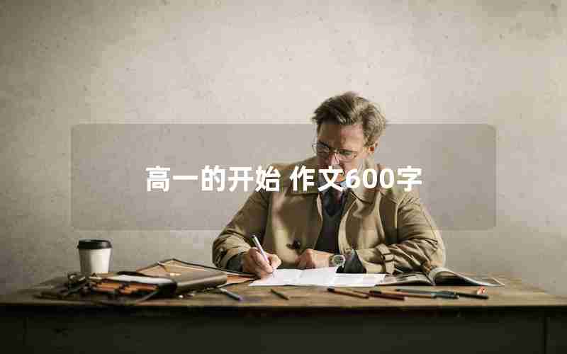 高一的开始 作文600字