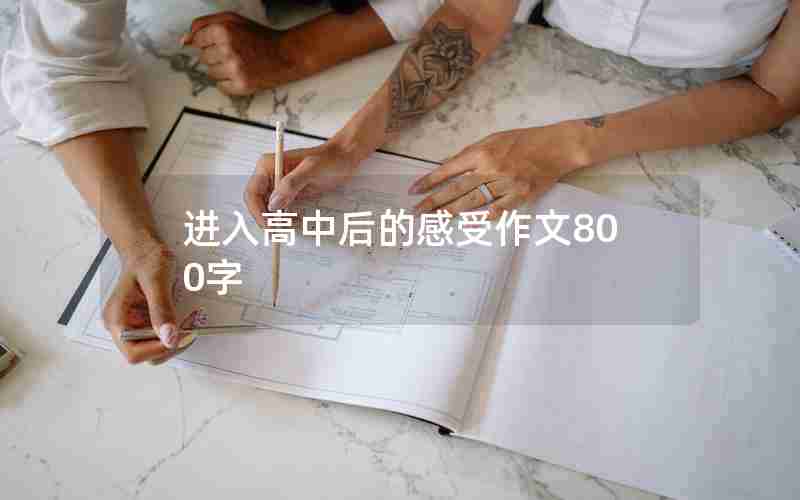 进入高中后的感受作文800字