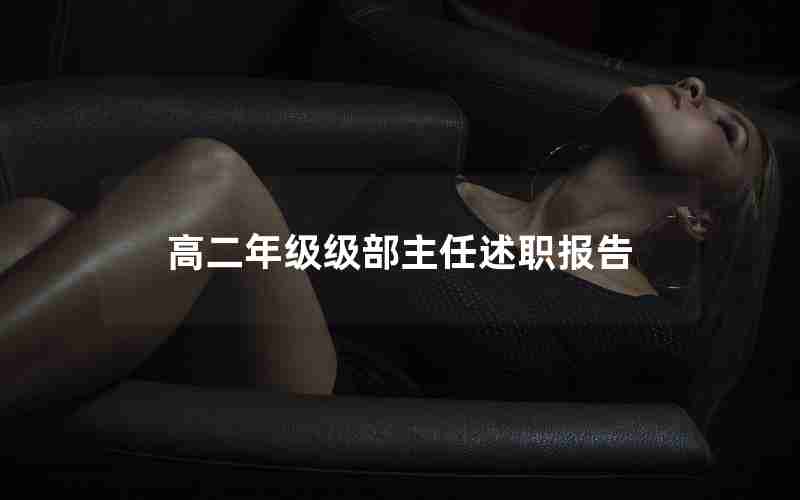 高二年级级部主任述职报告