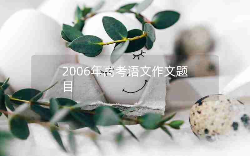 2006年高考语文作文题目
