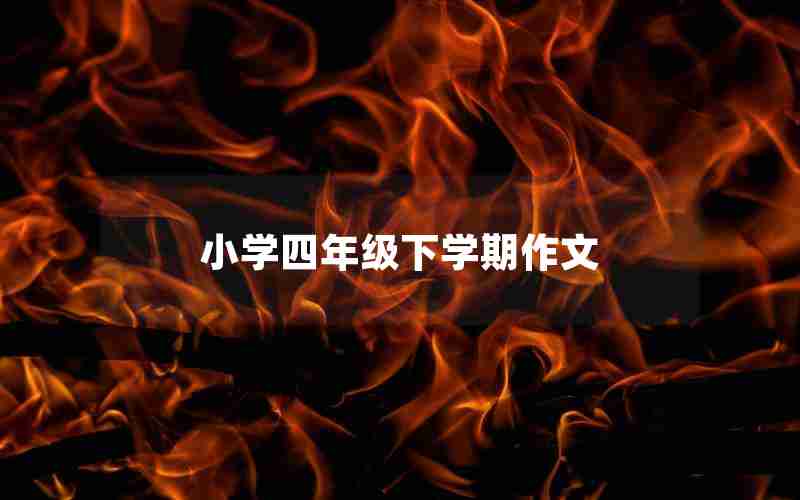 小学四年级下学期作文—四年级下学期游记作文400字