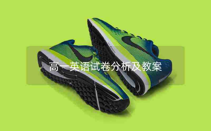 高一英语试卷分析及教案