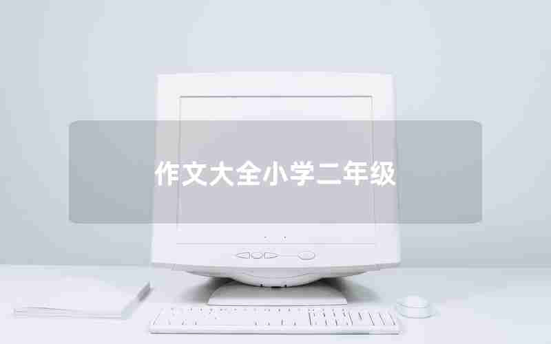 作文大全小学二年级